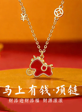 2026新款本命年钱币生肖马项链女