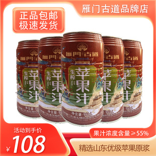 【品牌直销】雁门古道苹果汁960ml*6罐箱装55%浓度山西特产包邮