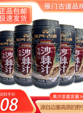【初9发货】雁门古道沙棘汁960ml*6罐装整件55%浓度山西特产