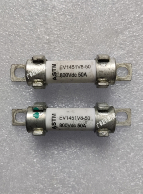 ASTM新能源EV汽车保险丝 EV1451V8-50A 800VDC EV1845-60A 700VDC