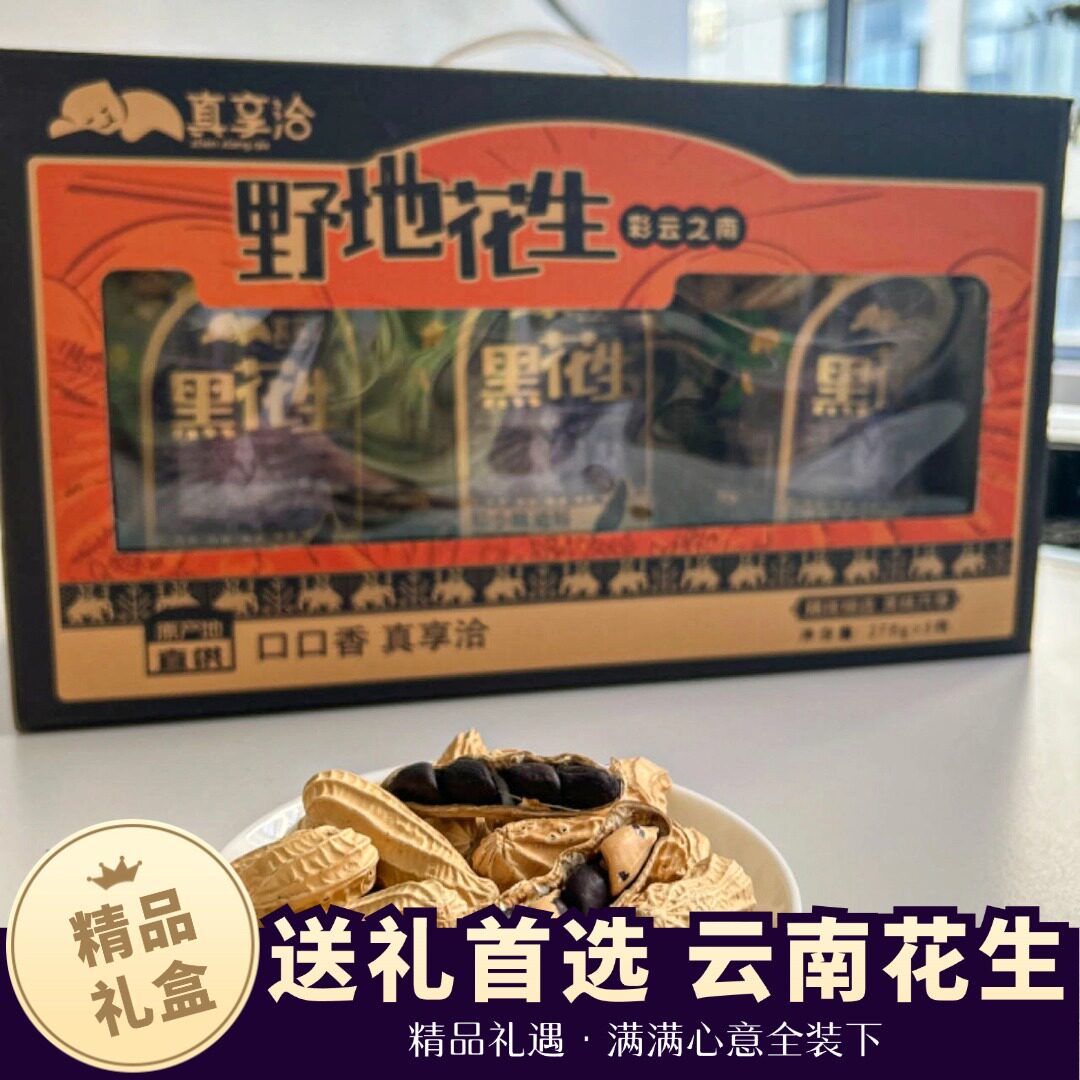 【送礼】云南富硒带壳黑花生办公室首选炒熟零食普洱特产大颗粒装