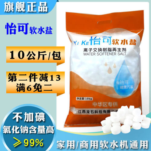 怡可软水盐10kg软水机专用盐无碘树脂再生剂3M美的开能净水软化盐