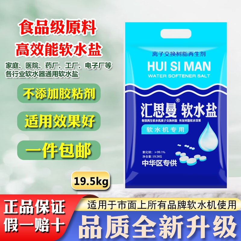 汇思曼软水盐软水机专用盐品质升级家用商用树脂再生球盐净软化盐