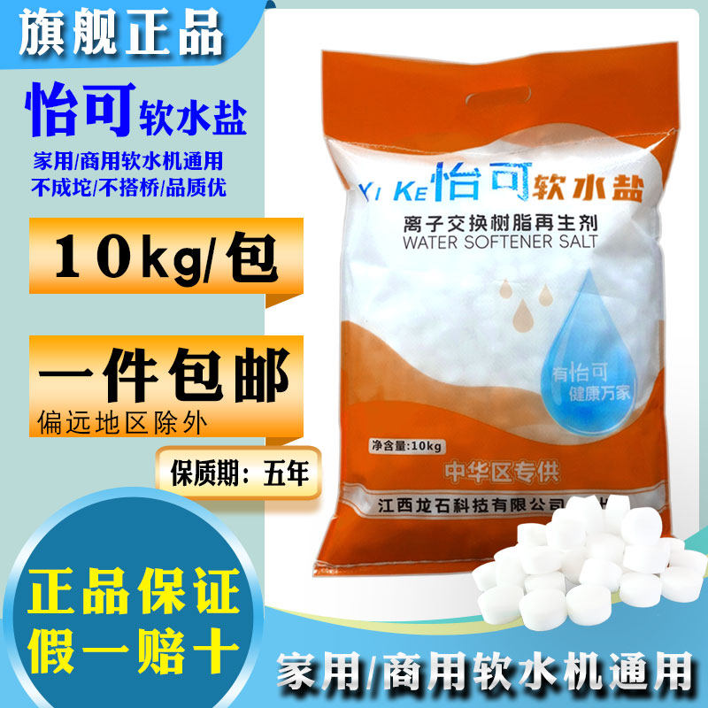 原装怡可软水盐10kg软水机专用盐树脂再生盐水丽怡口3M美的通用盐