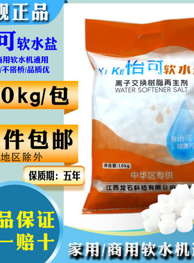 原装怡可软水盐10kg软水机专用盐树脂再生盐水丽怡口3M美的通用盐