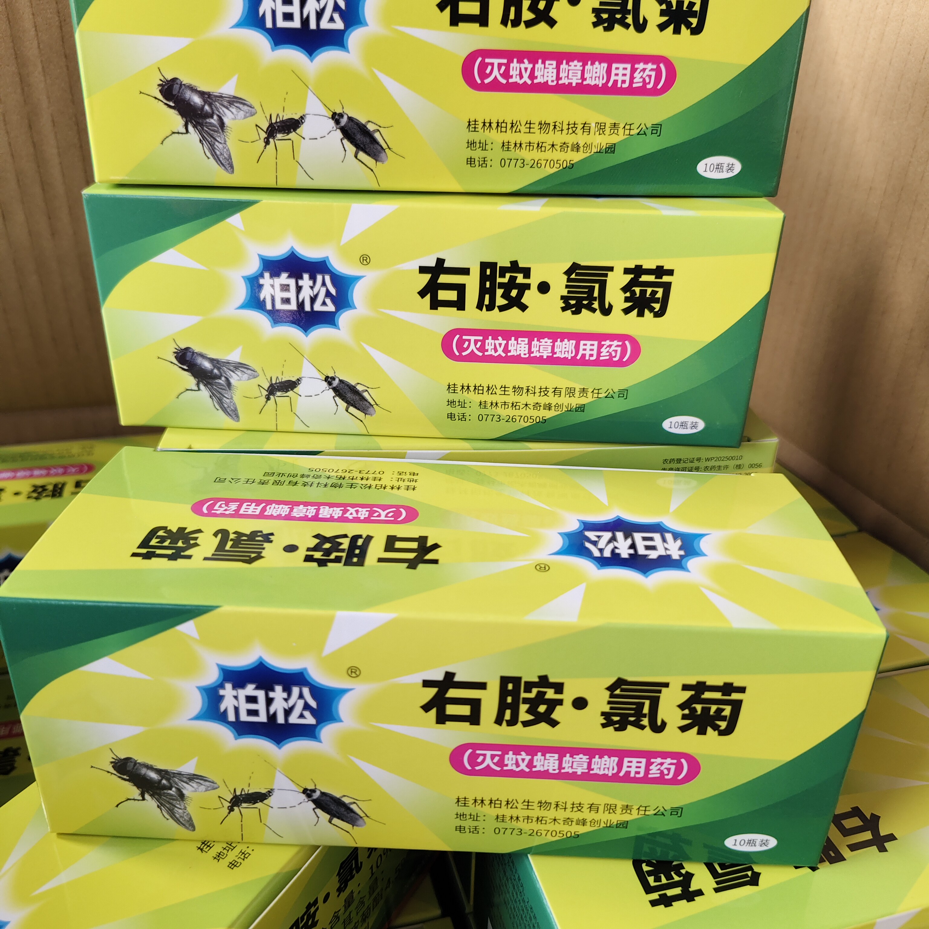 柏松胺氯菊蚊蝇净灭蝇王杀蝇苍蝇药牛羊养殖场饭店灭蝇灭蝇一扫光