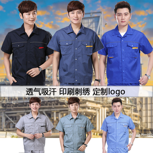 短袖工作服套装男夏季工程劳保服汽修服耐磨车间厂服薄款上衣工装