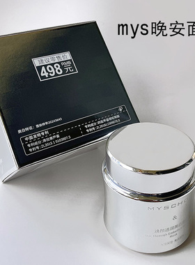 mys的晚安面霜 免洗涂抹面膜 线下实体好货源！！