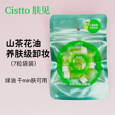 肤见卸妆油Cistto安瓶洁颜油女次抛便携卸妆水眼唇全脸适用旅行装