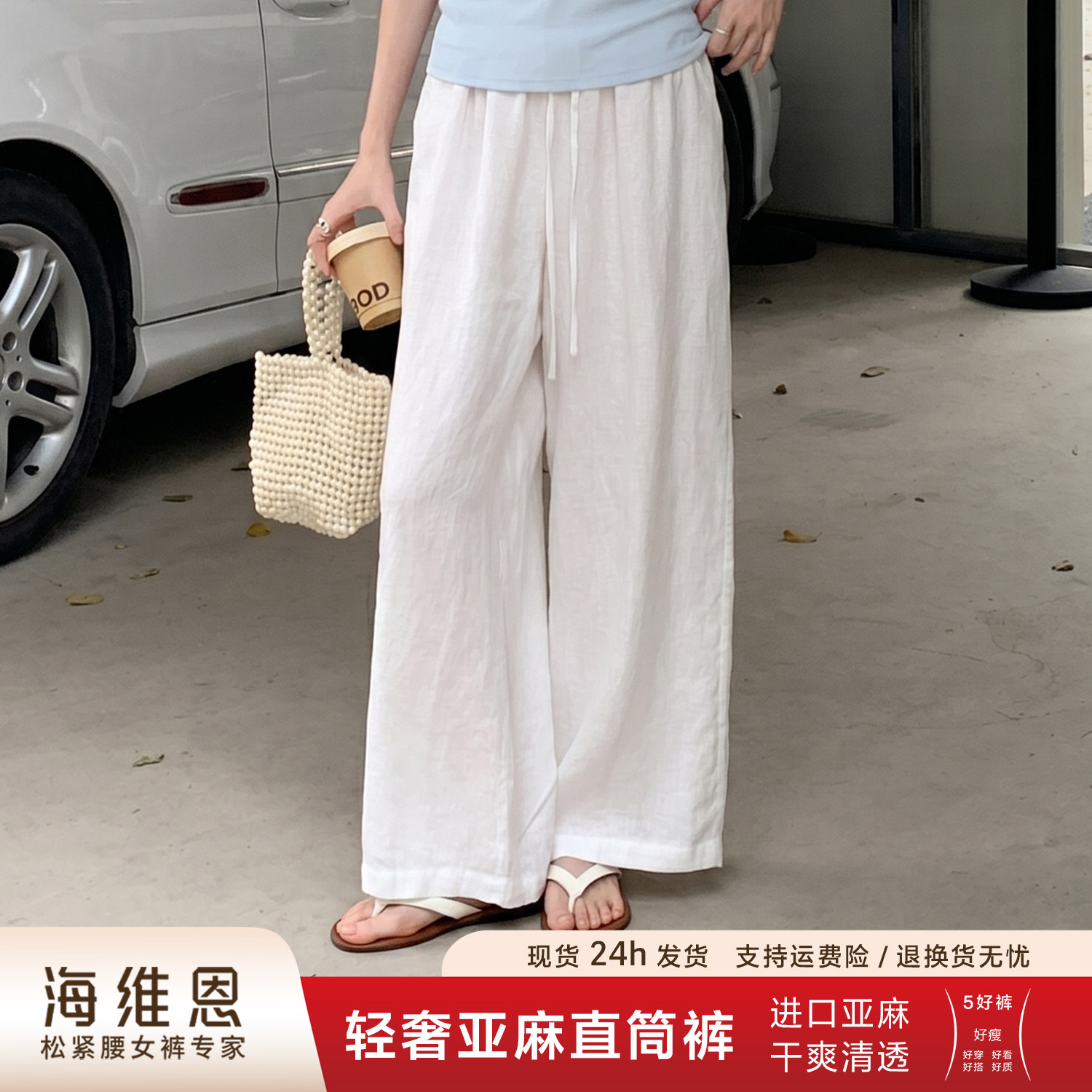 SEAWHEN海维恩轻奢风亚麻直筒裤女白色防透松紧腰夏季轻薄休闲裤