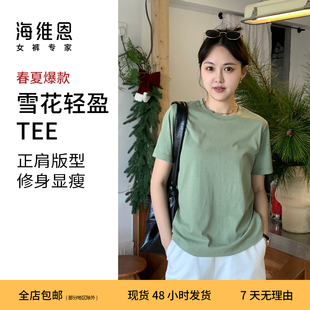 SEAWHEN海维恩纯色短袖 型正肩圆领雪花棉上衣 T恤女ins风微修身 版