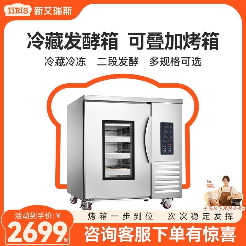 新艾瑞斯冷藏冷冻发酵箱商用私房烘焙面团包子酸奶披萨专用全自动怎么看?