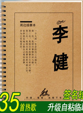 李健歌词本字帖周边签名应援物网易云抖音流行民谣歌曲歌词练字帖