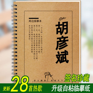 胡彦斌歌词本字帖经典老歌情歌专辑签名珍藏集抖音流行歌词练字帖