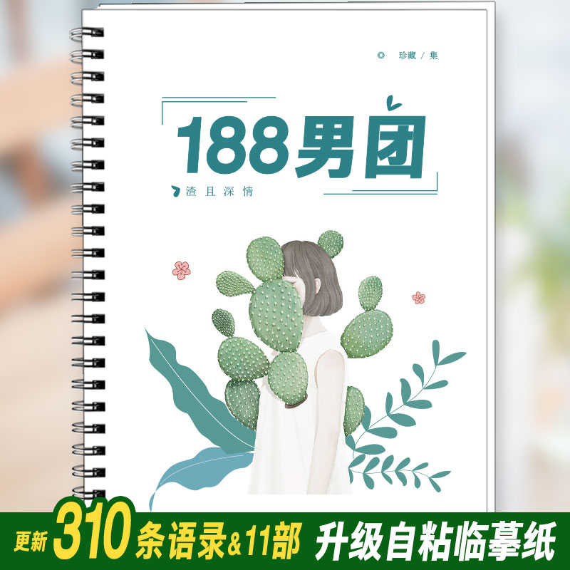 188男团语录字帖原耽周边