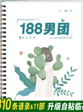 188男团语录字帖原耽周边