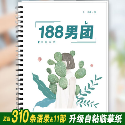 188男团语录字帖原耽周边