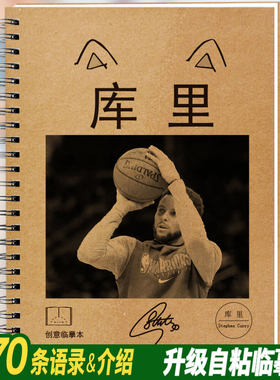 库里语录签名文具练字帖