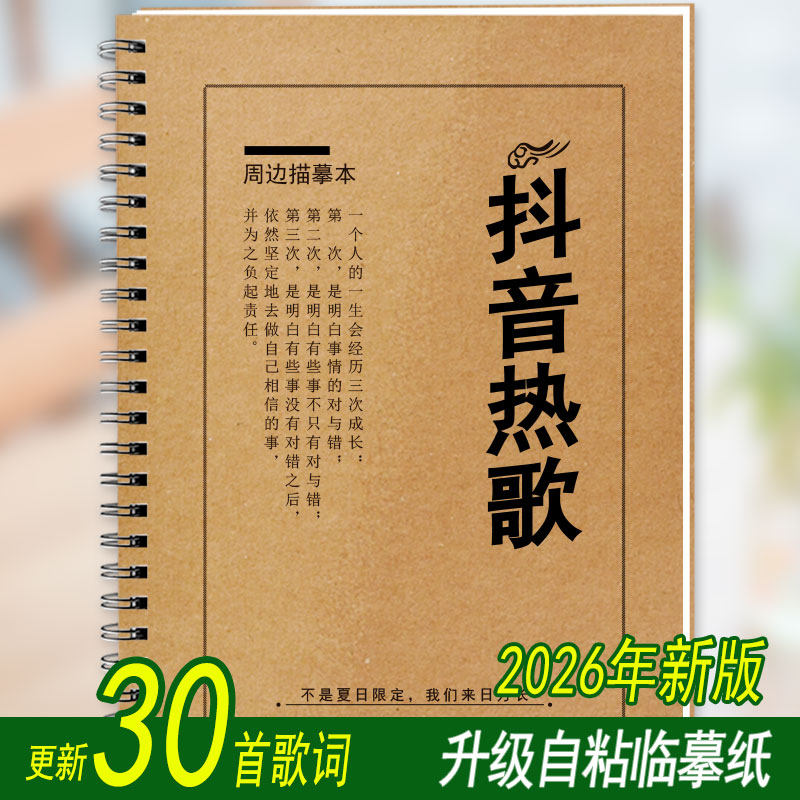 2026抖音热歌歌词字帖练字