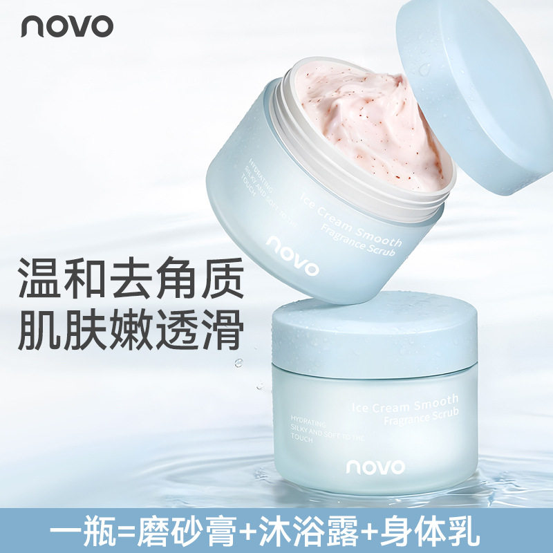 novo冰淇淋嫩滑香氛身体磨砂膏去角质温和清洁保湿滋润改善粗糙