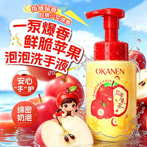 OKANEN红苹果茶香氛泡泡洗手液家用酒店量批小瓶装持久留香洗手液