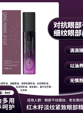 QING NANG JICUI红木籽淡纹紧致眼部精华油滋润保湿紧致淡纹正品