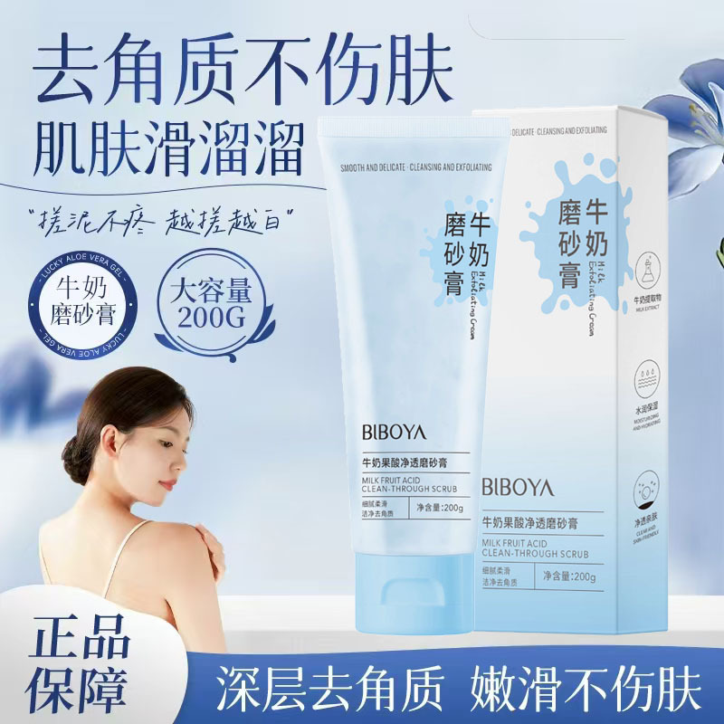 牛奶果酸磨砂膏水润保湿去角质去鸡皮全身清洁洗澡搓泥宝护肤正品