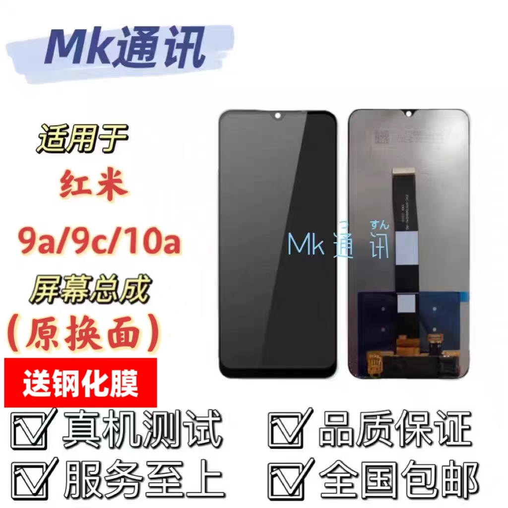 mk适用于红米9a/9c屏幕总成带框
