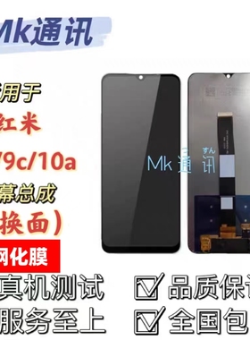 mk屏幕适用红米9a/9c屏幕总成带框10a内外一体触摸屏边框测好发货