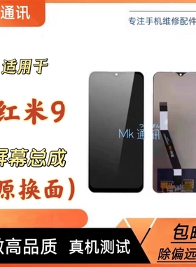 mk屏幕适用于红米9 屏幕总成内外一体屏触摸屏带边框中框测好发货