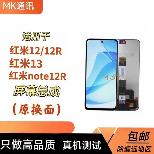 Mk屏幕适用于红米12屏幕总成红米13液晶红米note12R显示内外一体