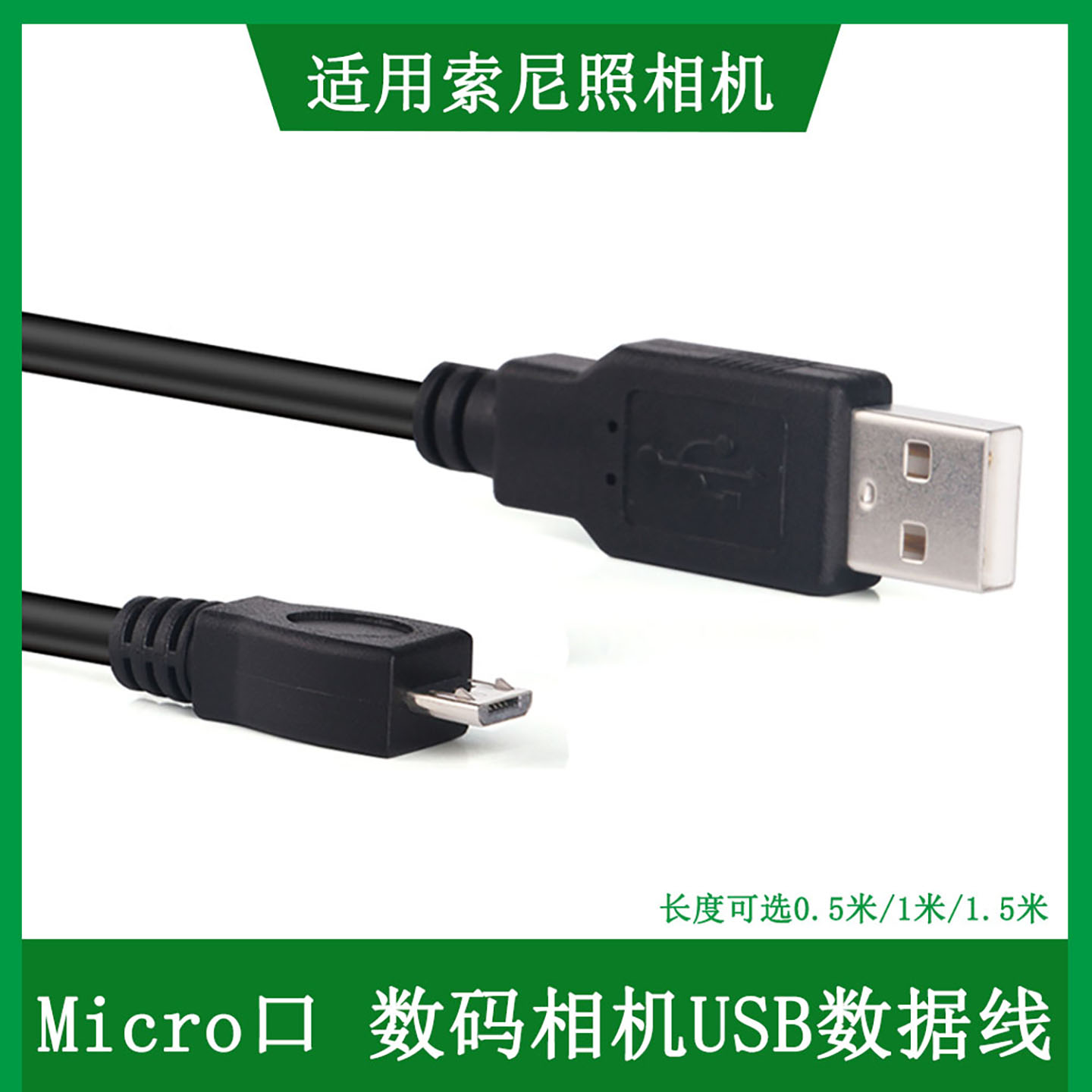 适用于索尼相机USB数据线充电线