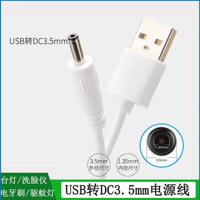 USB数据线圆孔充电线DC3.5MM
