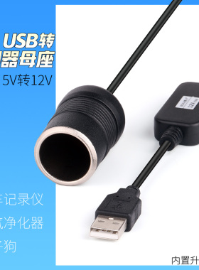 USB转点烟器12V母座头行车记录仪净化器插头线点烟器车载5V转接头