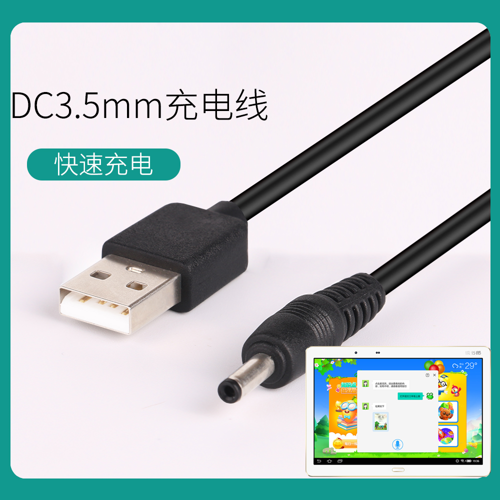 读书郎平板电脑5V圆头充电线 充电器 电源线