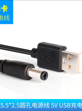 适用于先科小蜜蜂扩音器 鸣乐HM-130U 风扇唱戏机 硬盘盒 台灯 USB充电线DC5.5mm电源线5V圆孔圆头供电线