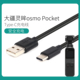 Pocket 2数据线OSMO pocket口袋云台相机Type 适用于大疆灵眸DJI C充电线 器