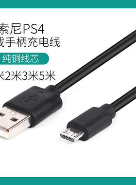 适用于索尼PS4手柄数据线slim pro充电线playstation游戏主机手柄