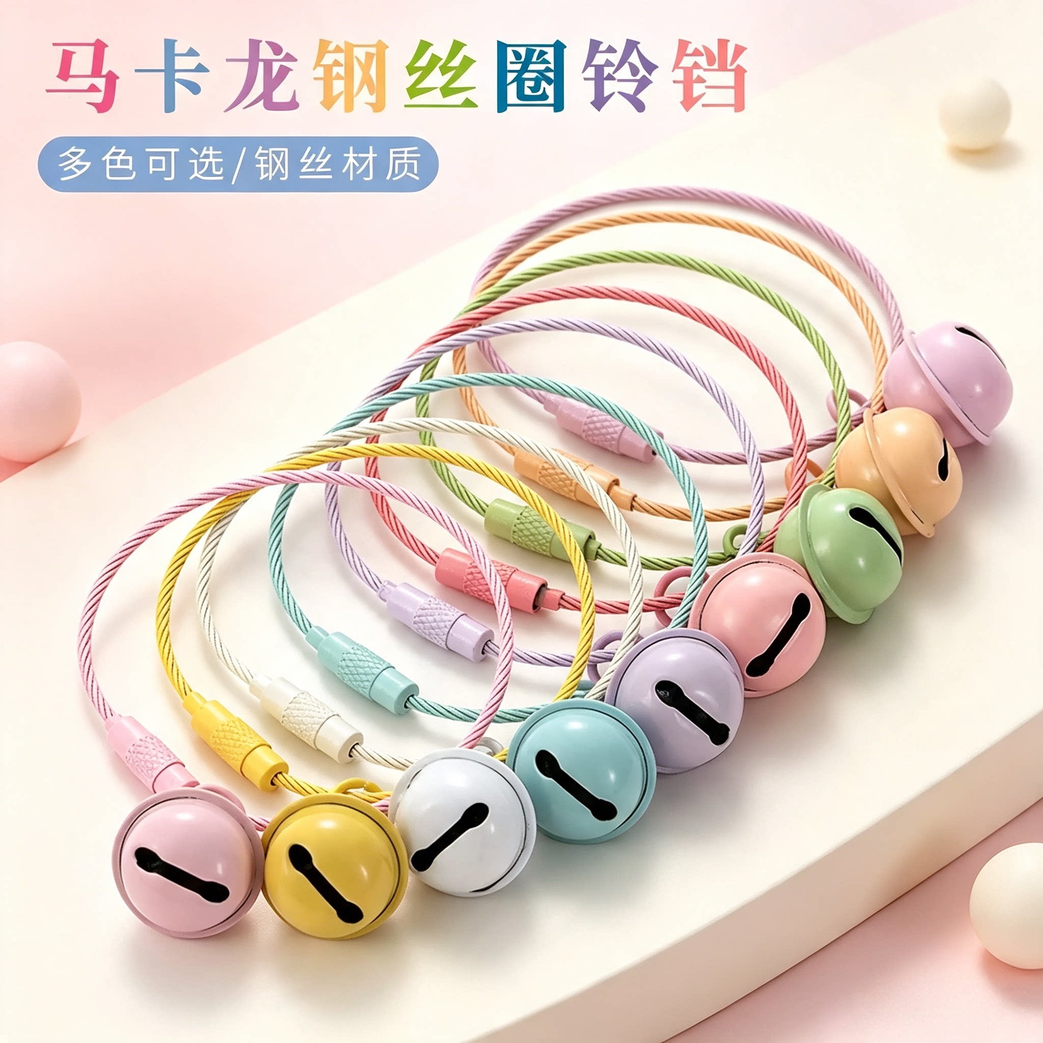 钢丝绳糖果色铃铛彩色烤漆钢丝圈