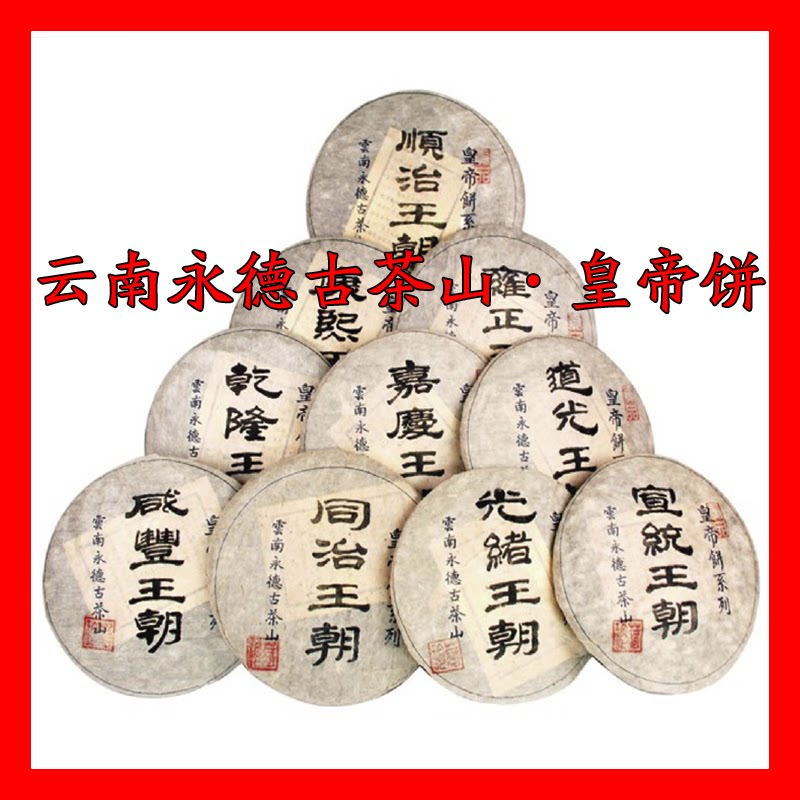龙润茶【量大价格可商量】2005年皇帝饼整套十饼装 龙润普洱茶