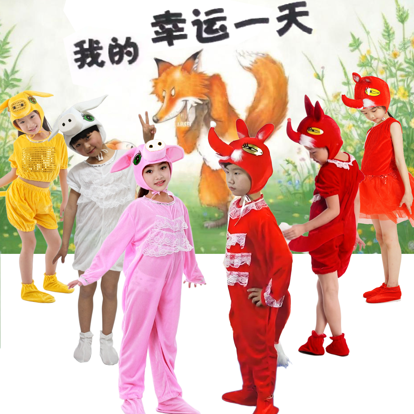元旦儿童绘本剧我的幸运一天演出服幼儿园动物表演服装小猪狐狸