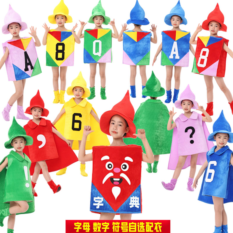 儿童字典公公家的争吵演出服幼儿园数字王国表演服装字母标点符号
