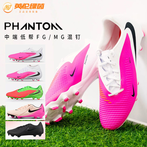 PHANTOMGX混钉支撑真草FG/MG