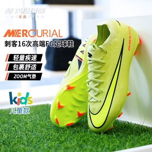 300 HF5448 英伦绿茵耐克儿童足球鞋 男童刺客16次高端FG长钉训练鞋