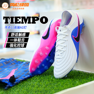 英伦绿茵耐克传奇11 MAESTRO大师高端AG短钉成人足球鞋IB4469-146