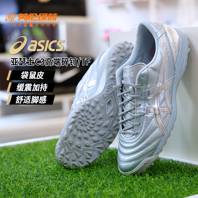 亚瑟士C3高端袋鼠皮宽脚TF碎钉