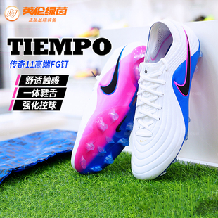 英伦绿茵耐克传奇11大师MAESTRO高端FG天然草足球鞋男HQ3157-146