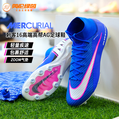 耐克刺客16高帮AG短钉足球鞋