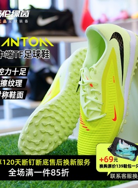 英伦绿茵NIKE耐克PHANTOM6中端TF碎钉成人足球鞋男款HQ2325-800