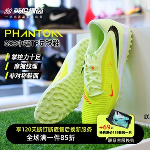 800 HQ2325 英伦绿茵NIKE耐克PHANTOM6中端TF碎钉成人足球鞋 男款